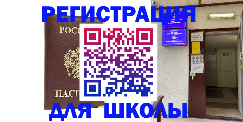 временная регистрация для школы в Альметьевске