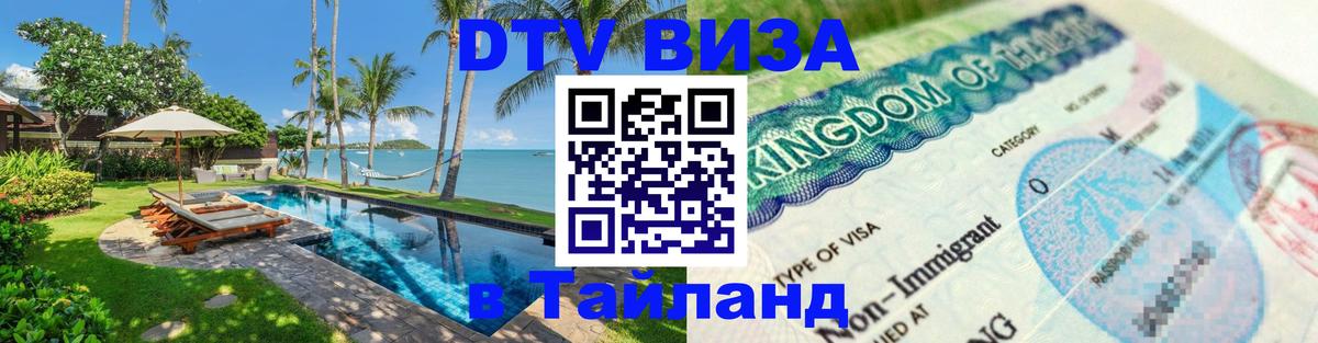 Visa ДТВ Тайланд помощь Альметьевск 