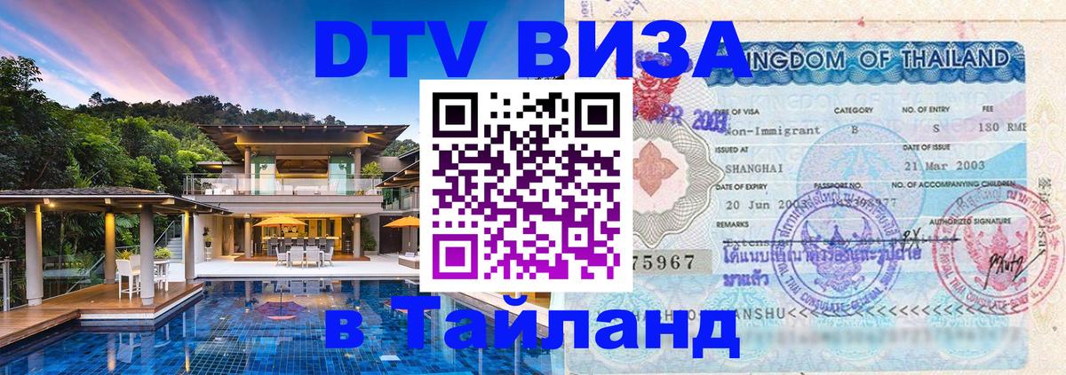 ДТВ VISA Тайланд для фрилансеров 